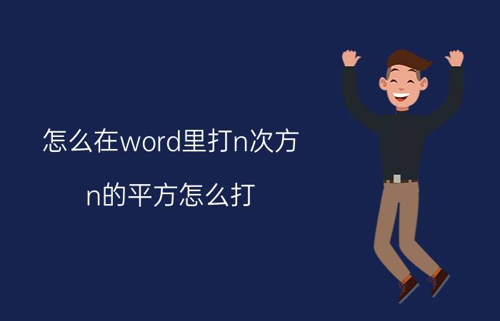 怎么在word里打n次方 n的平方怎么打？